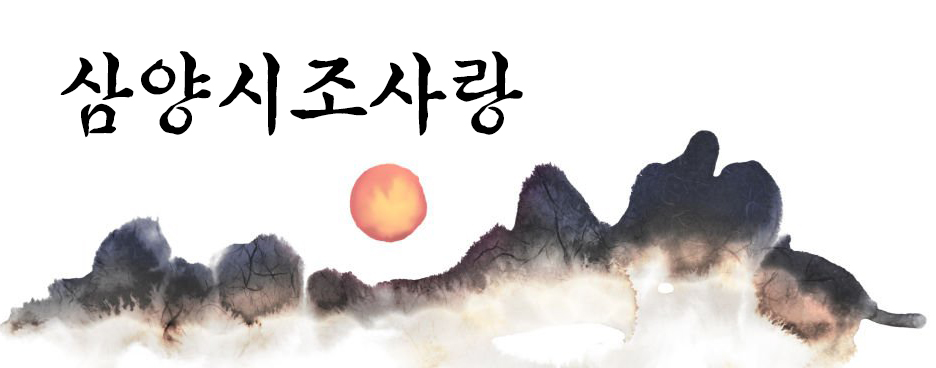 삼양시조사랑